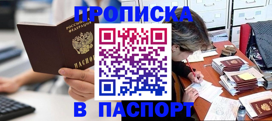купить прописку в Бологом